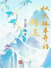 傳道從太極拳開始