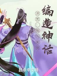 洪荒：我為紫微，編造神話
