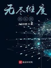 無盡維度的樂園