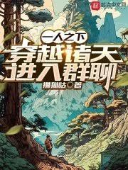 一人之下，穿越諸天進入群聊
