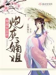 穿成女主的炮灰嫡姐