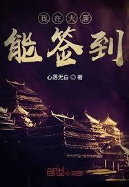 我在大唐能簽到