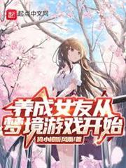 養成女友從夢境遊戲開始