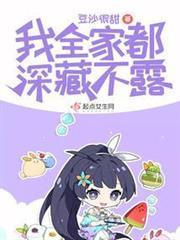我全家都深藏不露