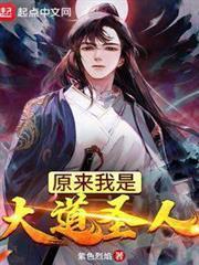 原來我是大道聖人