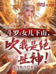 斗羅：女兒下山，吹我是絕世神！
