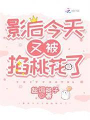 影后今天又被掐桃花了