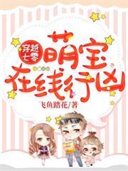 穿越七零萌寶在線行兇