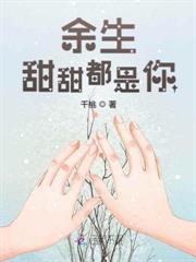 餘生甜甜都是你
