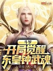 斗羅：開局覺醒東皇鍾武魂