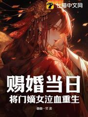 賜婚當日，將門嫡女泣血重生！