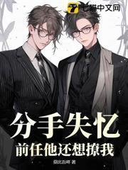 分手失憶，前任他還想撩我？
