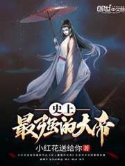 史上最強的大帝 史上最強的大帝