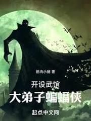 開設武館,大弟子蝙蝠俠 開設武館,大弟子蝙蝠俠