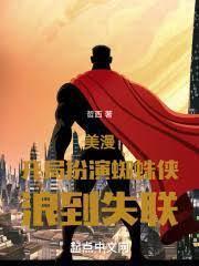 美漫：開局扮演蜘蛛俠，浪到失聯