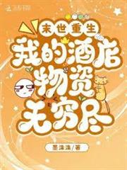 末世重生：我的酒店物資無窮盡