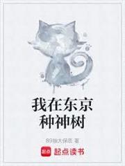 我在東京種神樹