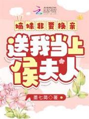 嫡妹非要換親，送我當上侯夫人