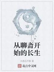 從聊齋開始的長生