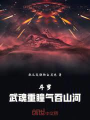 斗羅：武魂重瞳，氣吞山河