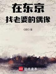 在東京找老婆的偶像