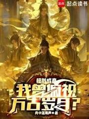 模擬成真，我曾俯視萬古歲月？