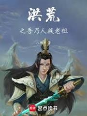 洪荒之改寫封神