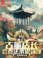 我一個古董店長，會點法術很合理