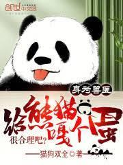 身為獸醫，給熊貓嘎個蛋很合理吧