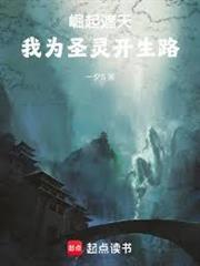 崛起遮天，我為聖靈開生路