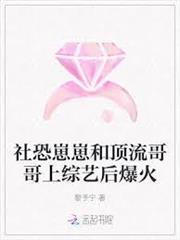 社恐崽崽和頂流哥哥上綜藝後爆火