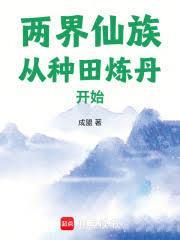 兩界仙族從種田煉丹開始