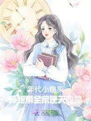 開局被親媽趕，她在年代修仙暴富