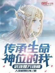 傳承生命神位的我，武魂是萬魂幡