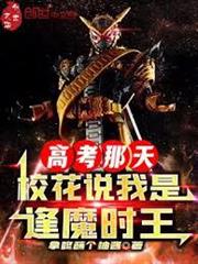 高考那天，校花說我是逢魔時王！