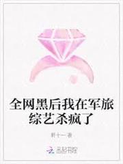 全網黑後我在軍旅綜藝殺瘋了