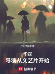 華娛：導演從文藝片開始