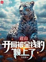 趕山：開局被金錢豹賴上了