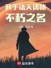 同時穿越：我於諸天鑄就不朽之名
