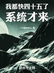 我都快四十五了,系統才來 我都快四十五了,系統才來