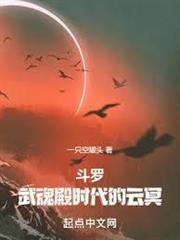 斗羅：武魂殿時代的雲冥