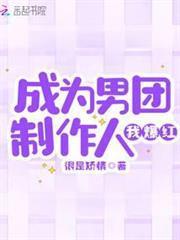 成為男團製作人我爆紅