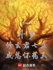 斗羅：修玄君七章，成慈懷藥王！