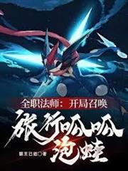 全職法師：開局召喚旅行呱呱泡蛙