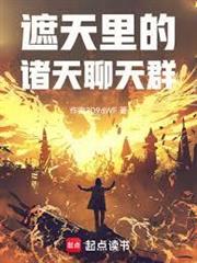 遮天裡的諸天聊天群 遮天裡的諸天聊天群