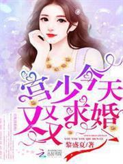 宮少今天又又又求婚了