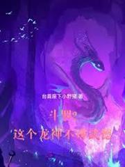 斗羅2：這個龍神武德過於充沛