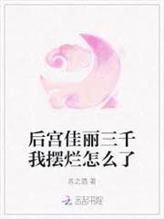 後宮佳麗三千我擺爛怎麼了