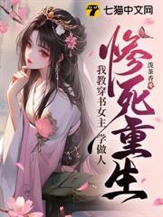 慘死重生，我教穿書女主學做人