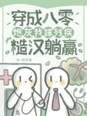 穿成八零炮灰我嫁殘疾糙漢躺贏